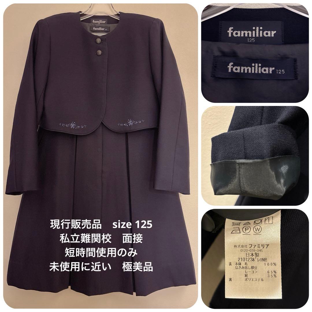 familiar 小学受験　アンサンブル　125 ネイビー　未使用に近い