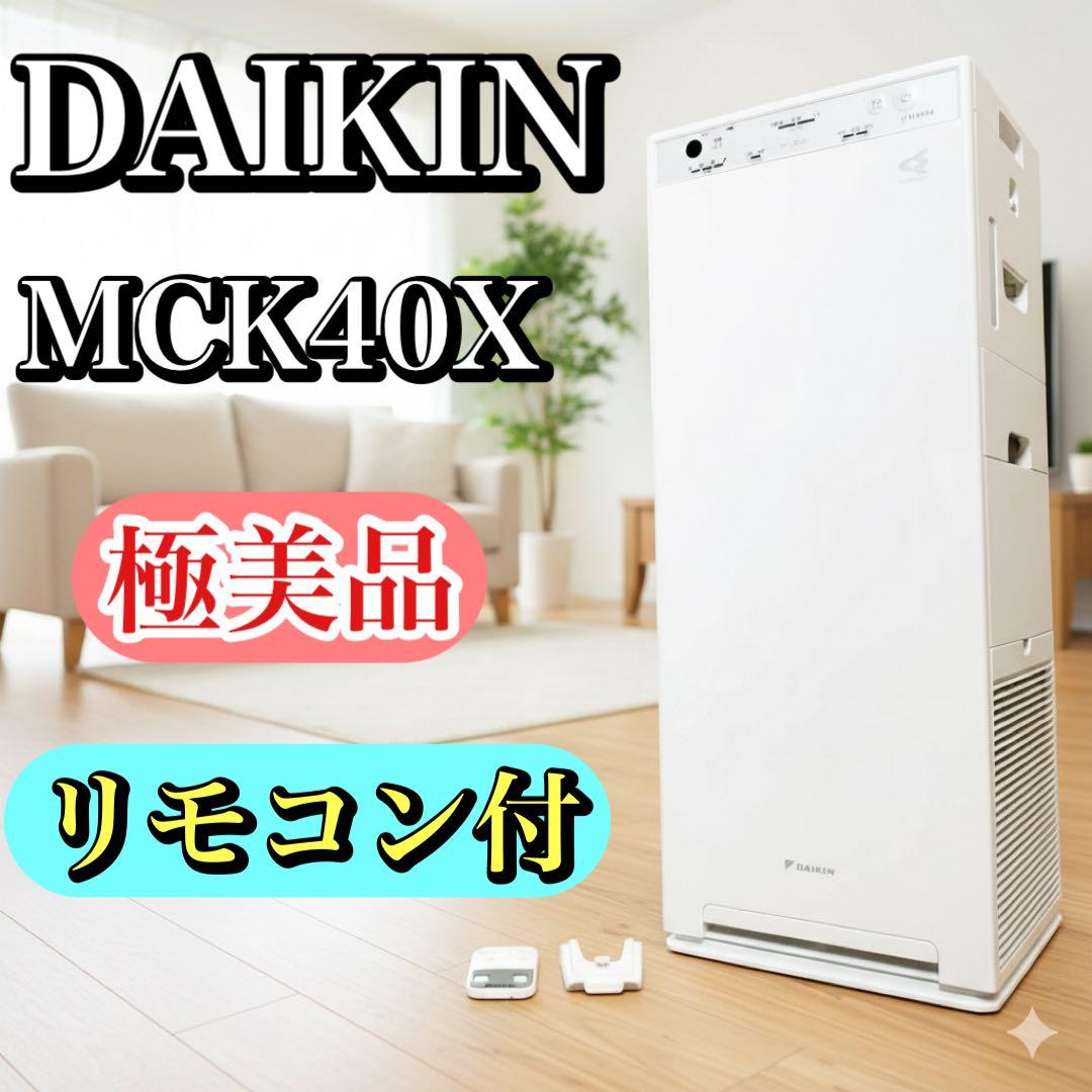 【極美品・リモコン付き】ダイキン ストリーマ 加湿空気清浄機 MCK40X-W