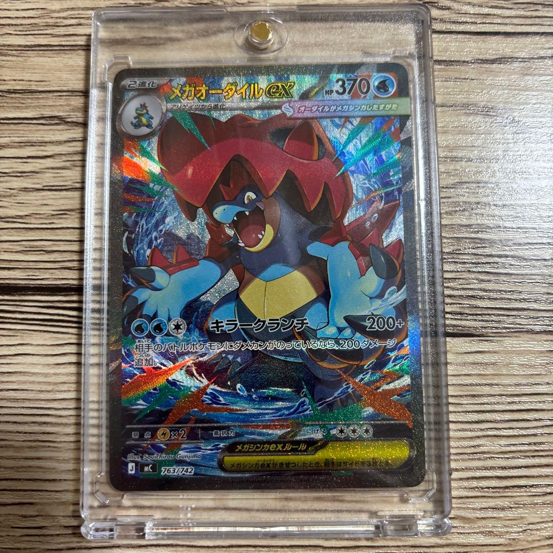 メガオーダイルex SAR仕様 763/742