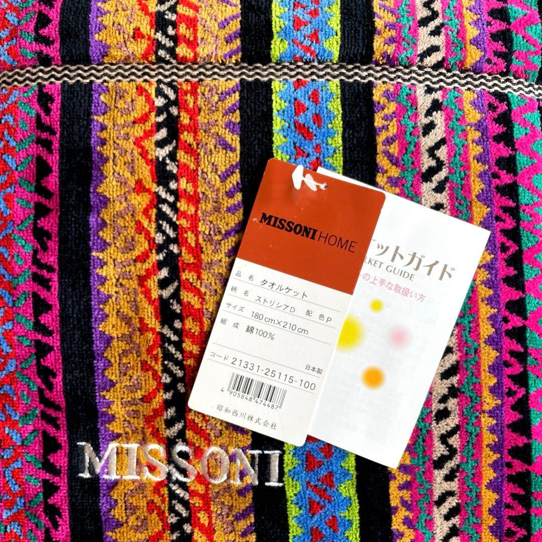 【未使用品】MISSONI タオルケット ダブルサイズ ストリシア 日本製