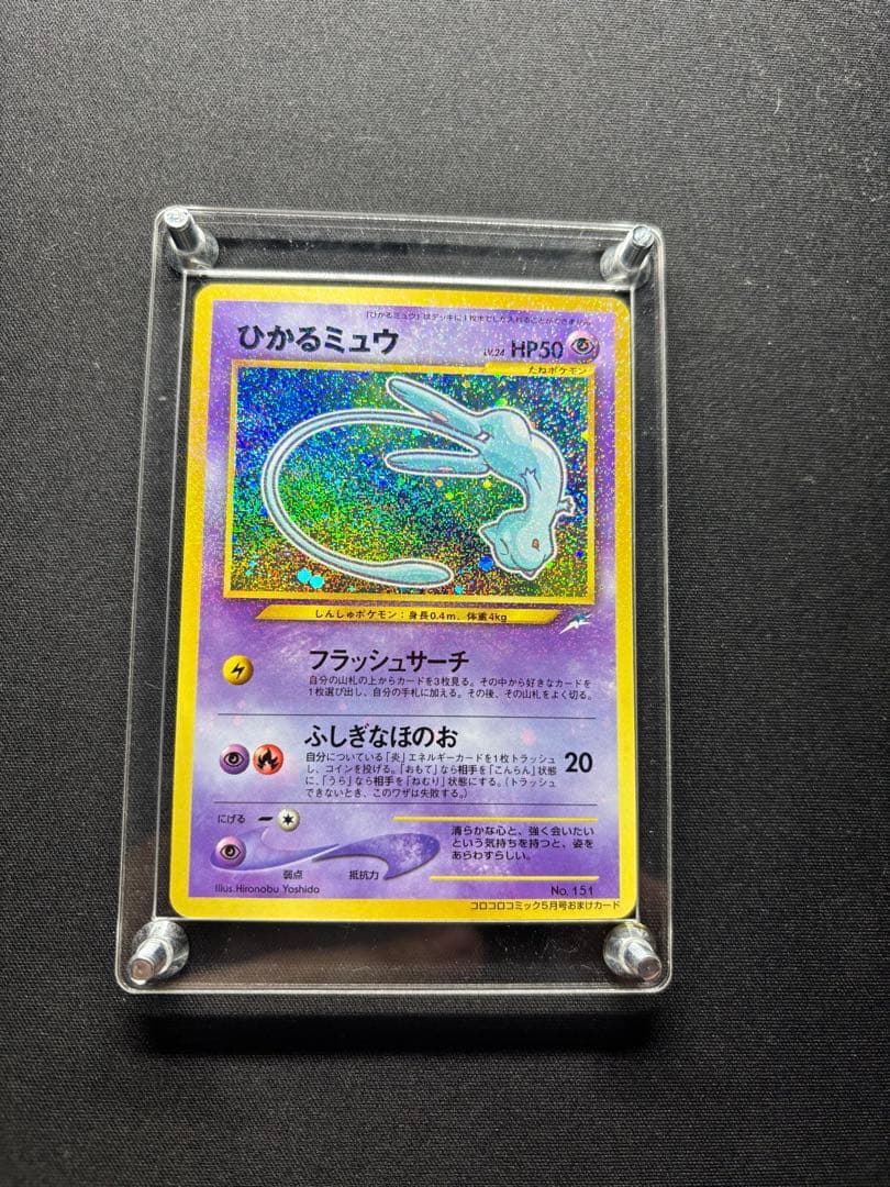 美品！ひかるミュウ_「月刊コロコロコミックおまけカード PROMO