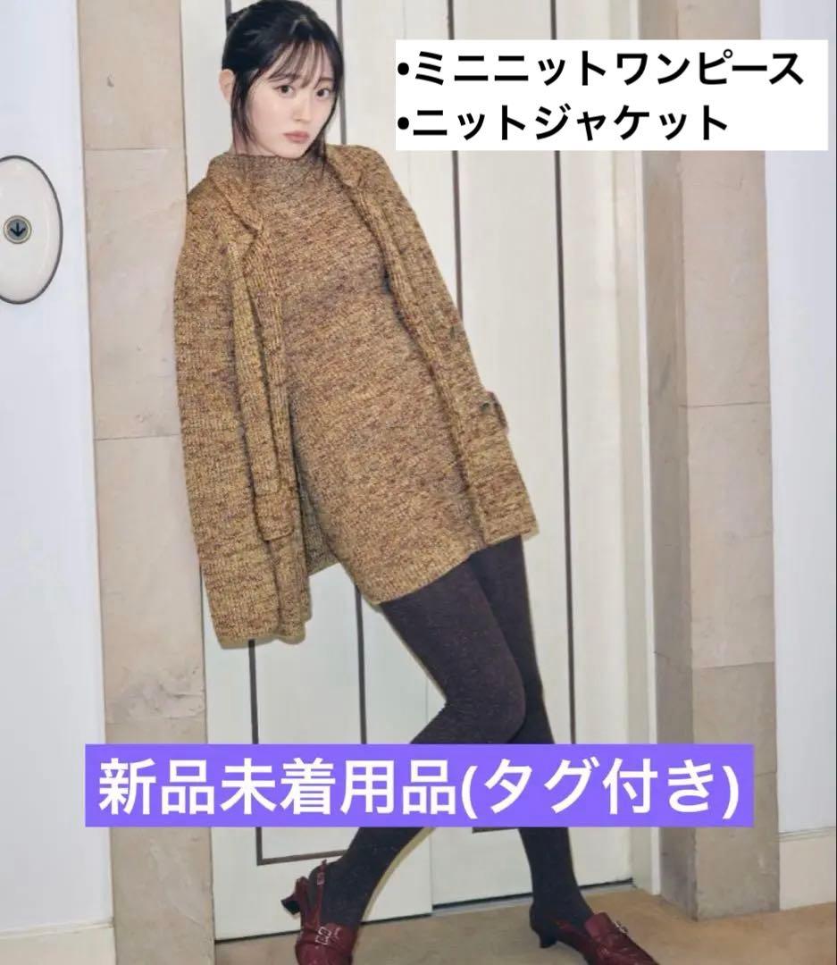 【新品未使用品】SNIDEL ミニニットワンピース ニットジャケット セット