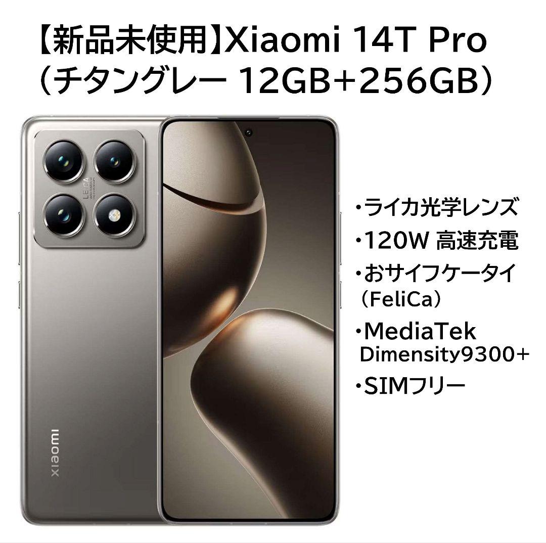 【新品未開封】Xiaomi 14T Pro (グレー 12GB+256GB)
