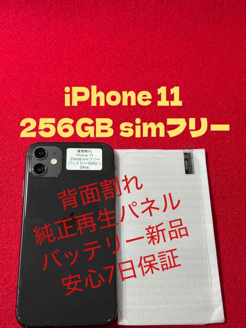 【5944】iPhone 11ブラック 256GB simフリー