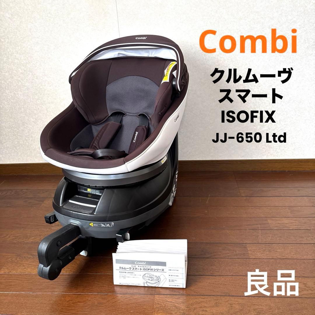 【良品】Combi クルムーヴスマート ISOFIX JJ-650 Ltd