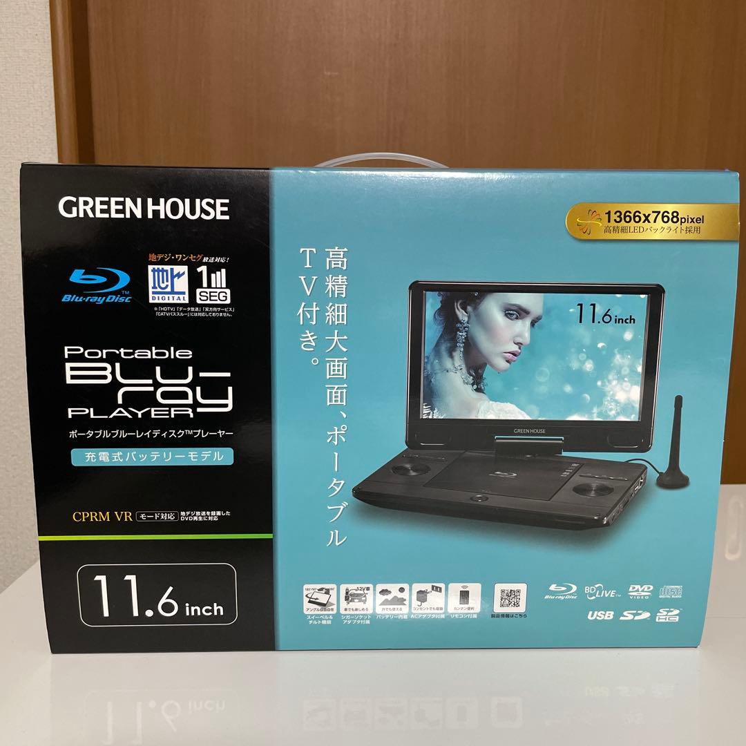 【ゆう】GREEN HOUSE ポータブルブルーレイディスクプレーヤー