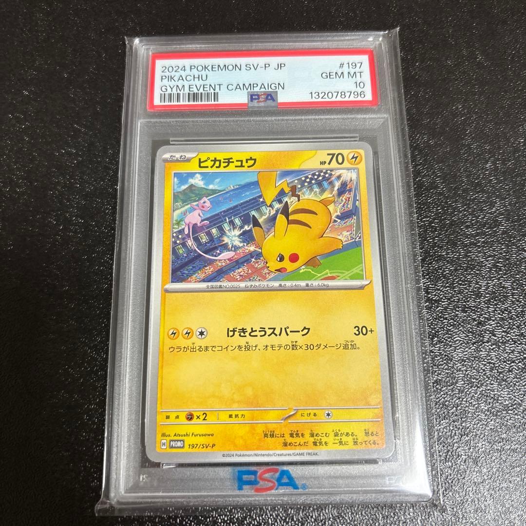①げきとうスパーク ピカチュウ ジムプロモ PSA10 連番 120 197