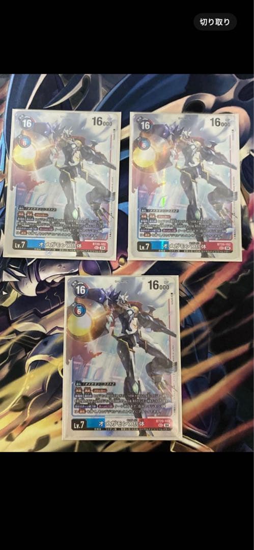 オメガモンX抗体 sec 3枚