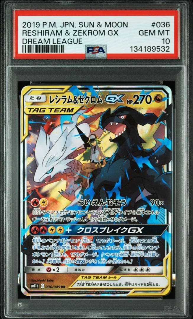 (25-06-300)【PSA10】レシラム&ゼクロムGX RR