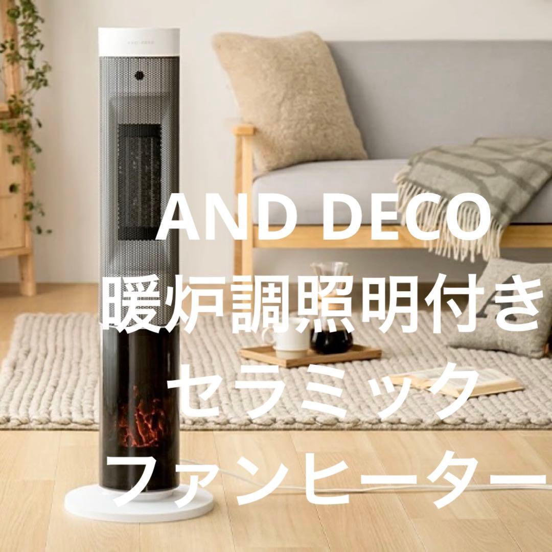 アンドデコ 暖炉調照明付き セラミック ファンヒーター lcht02-wh