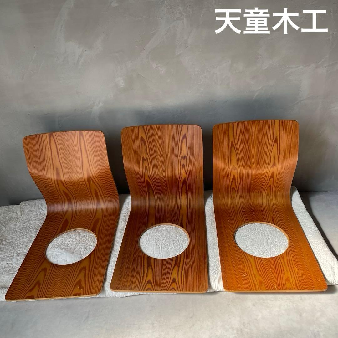 天童木工　座椅子　３個　旧ロゴ　シールあり　藤森健次　デザインの銘品