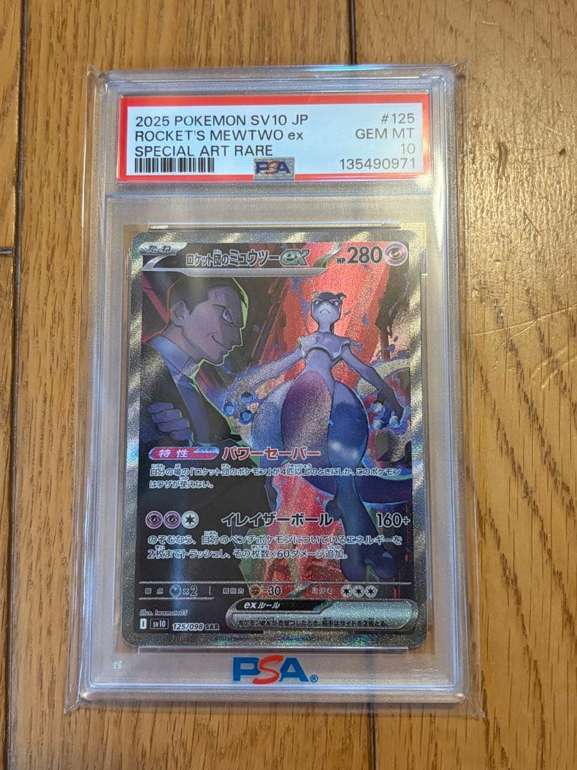 2025 ロケット団のミュウツーex SAR PSA10