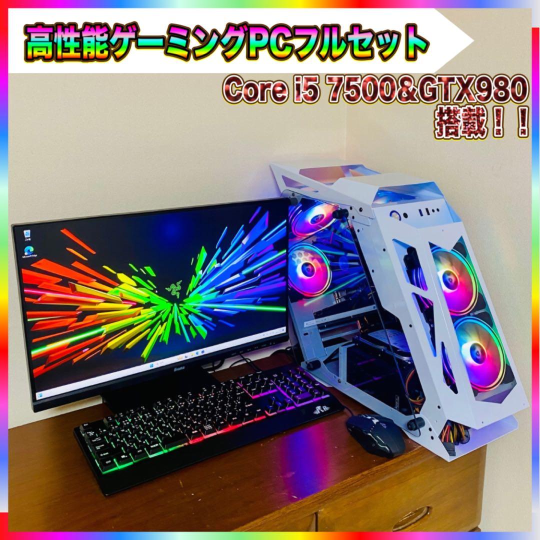 高性能ゲーミングPCフルセット Core i5 7500＆GTX980 16GB