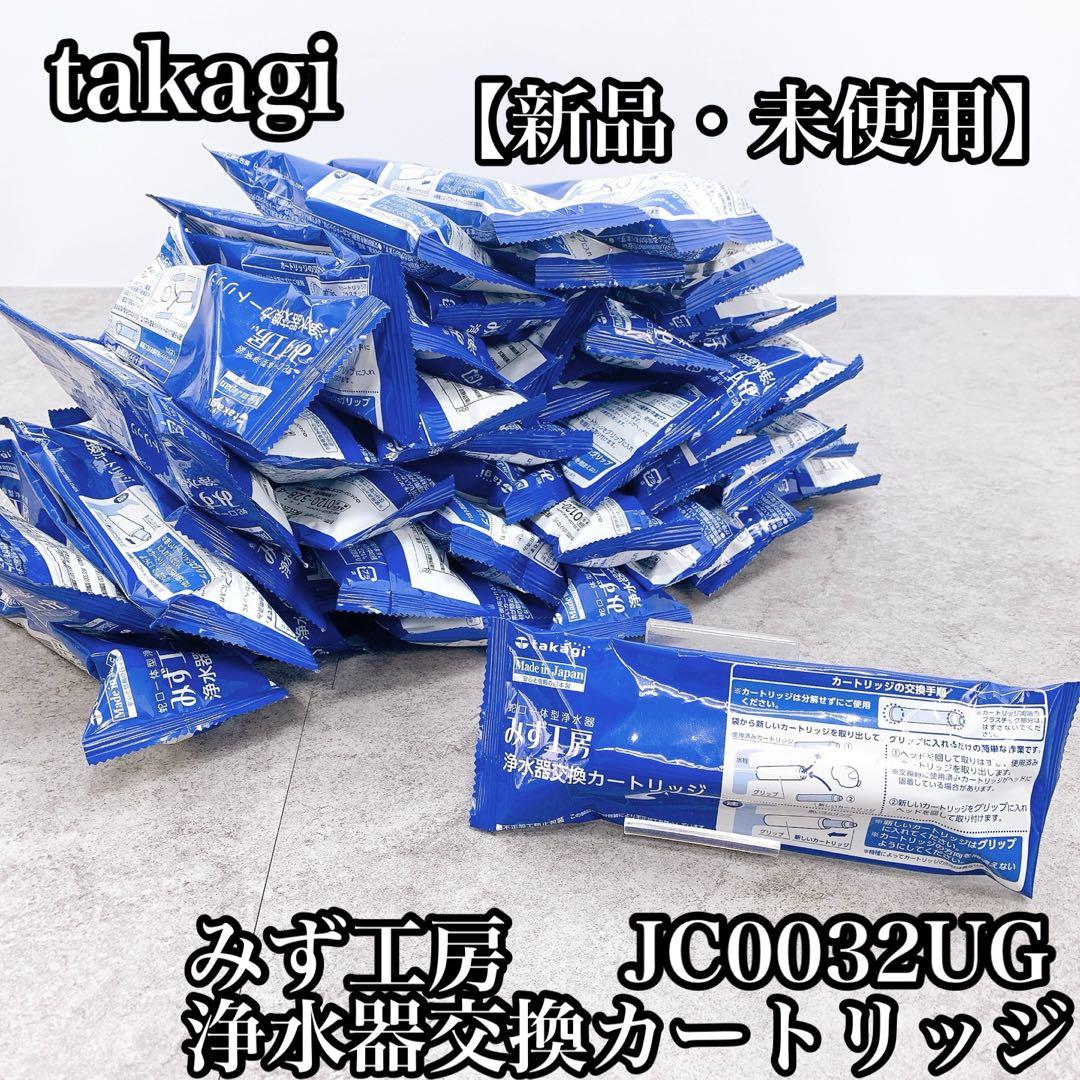 【新品未使用】takagi タカギ みず工房　浄水器カートリッジ　50個