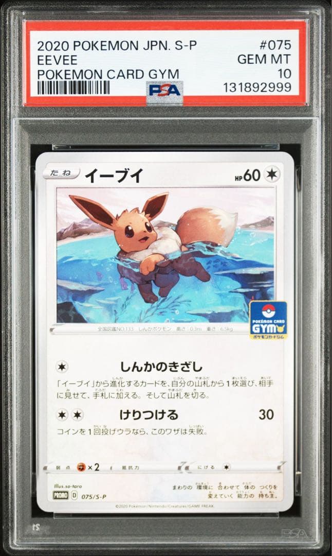 PSA10 イーブイ PROMO S-Pプロモカード 075/S-P