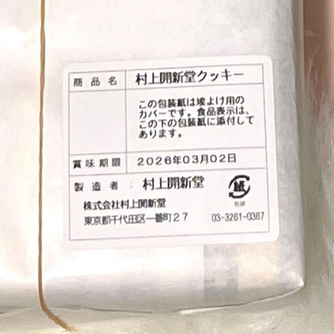 村上開新堂　クッキー 0号缶×2