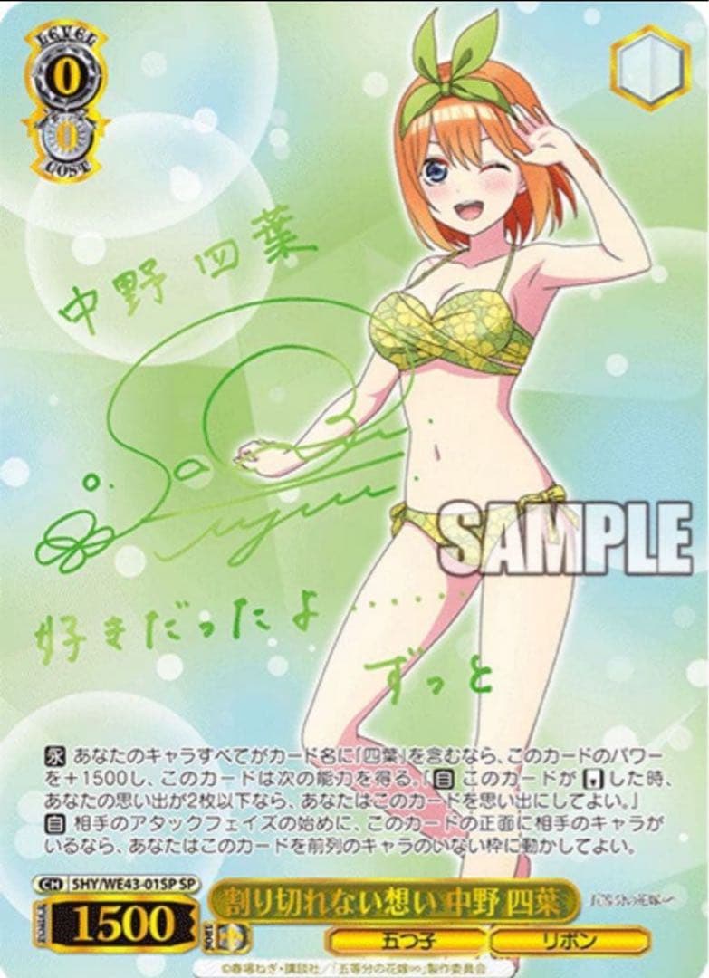 【ヴァイスシュヴァルツ】割り切れない想い 中野 四葉　SP 五等分の花嫁 サイン