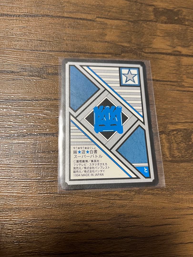 幽遊白書 スーパーバトル　トレーディングカードセット