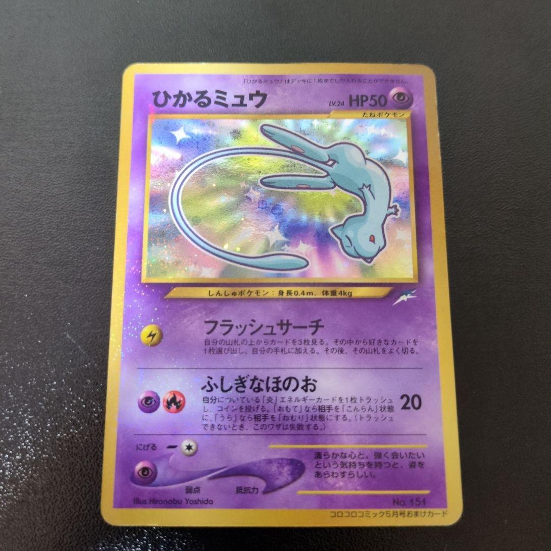 ぐ*げ様 ひかるミュウ_「月刊コロコロコミック01年5月号」 おまけカード PR