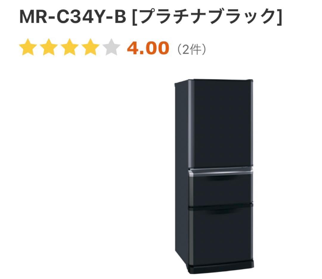 三菱ノンフロン冷凍冷蔵庫　MR-C34Y-B 美品　1年使用