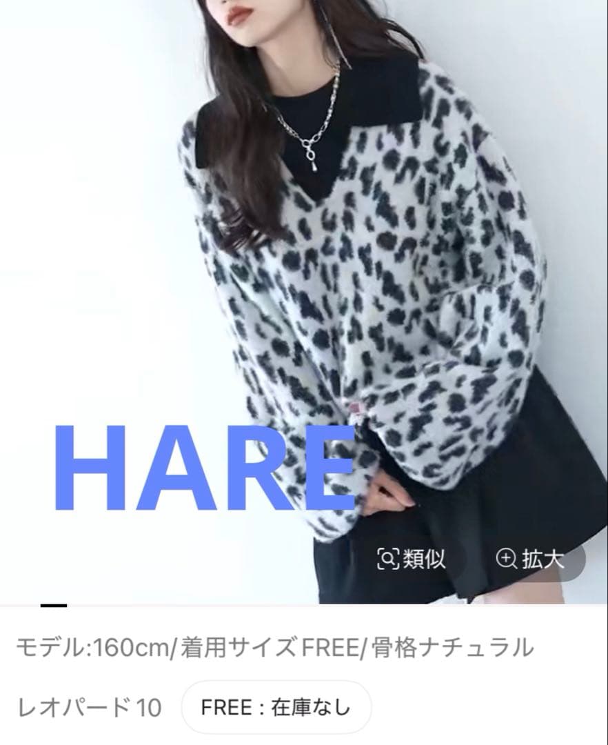 新品タグ付 HARE シャギーポロニットプルオーバー レオパード人気完売