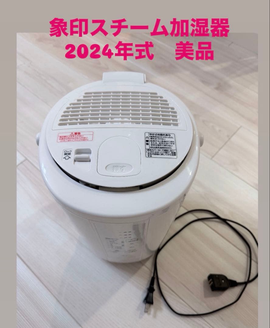 【美品】象印スチーム加湿器 2024年式