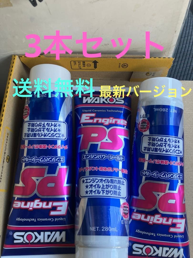 WAKO'S　ワコーズ　エンジンパワーシールド３本セット　　和光ケミカルE171