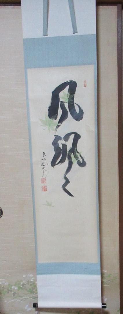 大徳寺立花大亀老師筆　青紅葉に風さつさつ　共箱