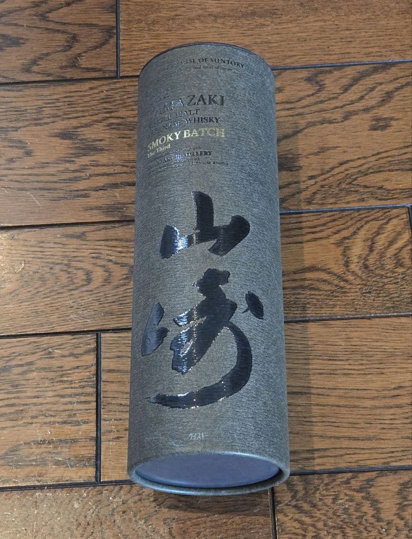 山崎　SMOKY BATCH The Third