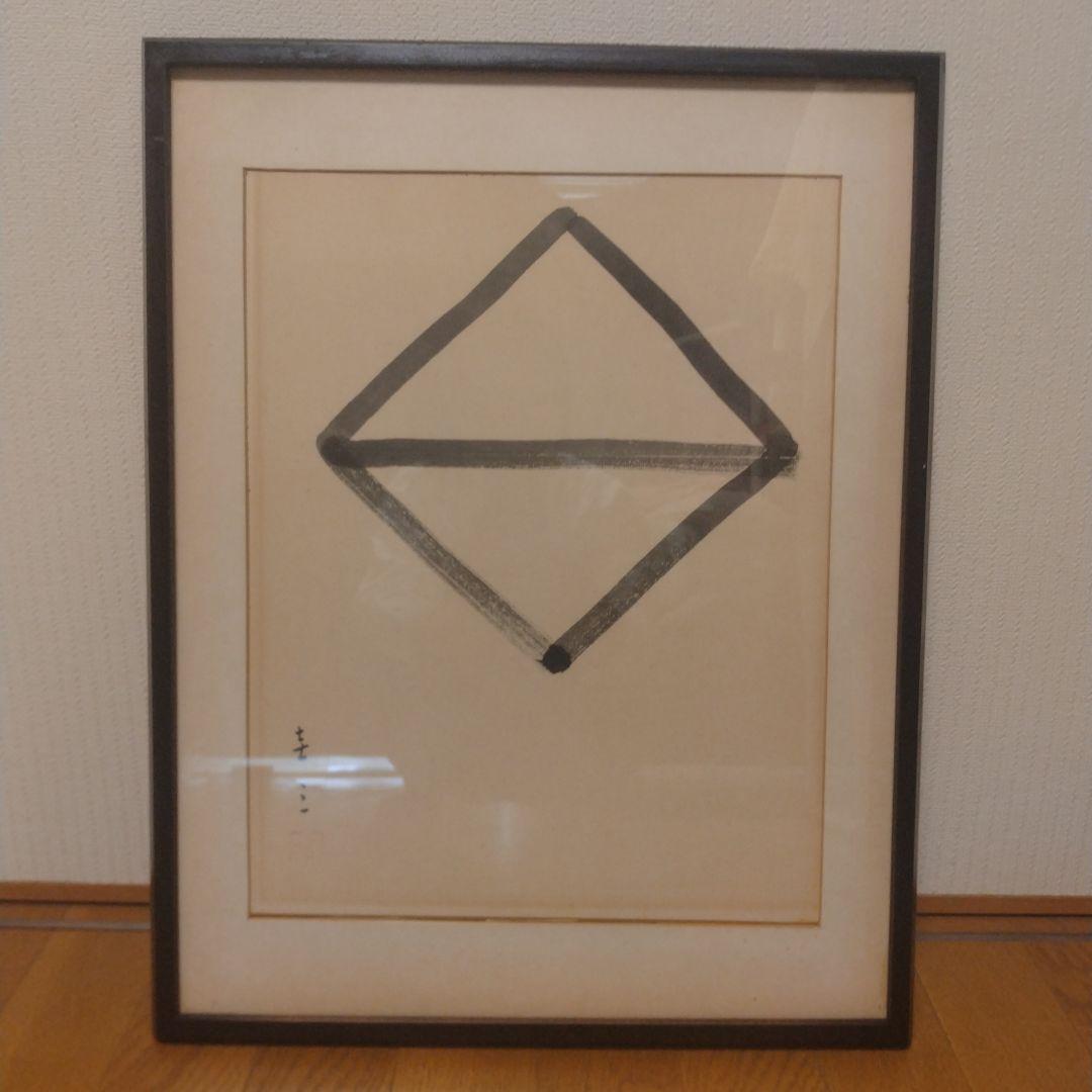 田中圭三　墨絵　縁起物