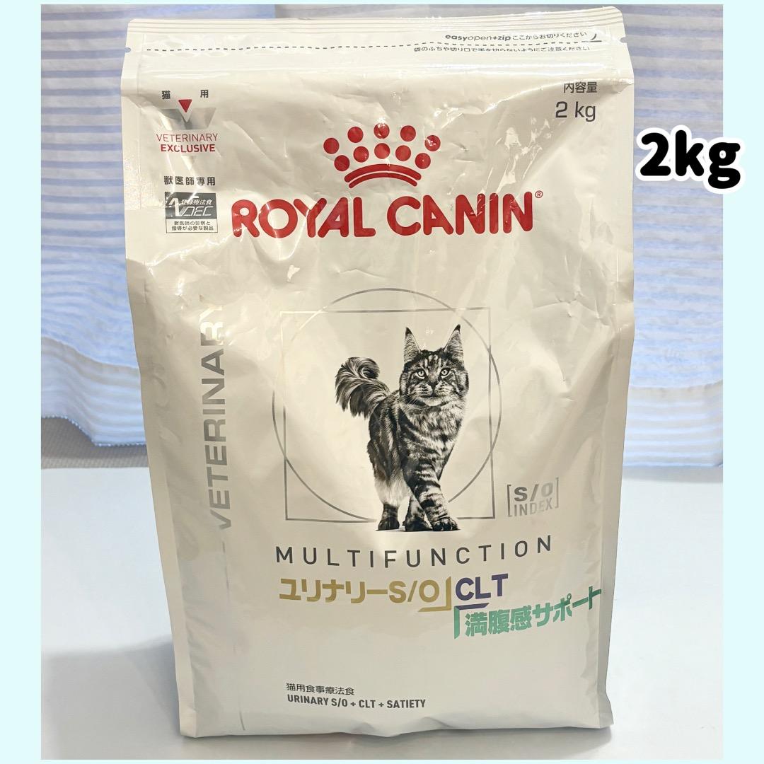 ロイヤルカナン 猫用 ユリナリーS/O＋CLT＋満腹感サポート 2kg