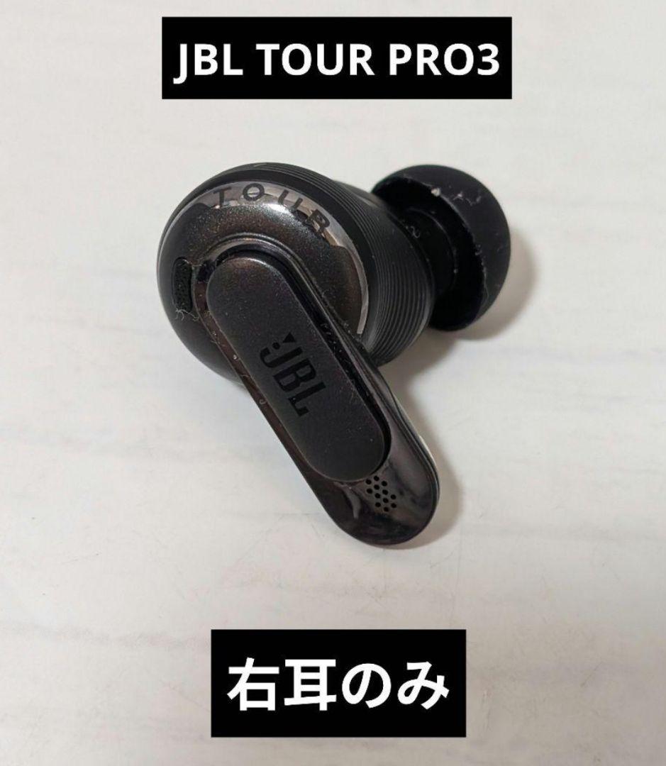 JBL TOUR PRO3 右耳のみ　ブラック