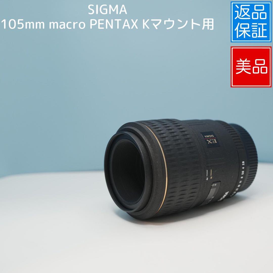 SIGMA 105mm macro PENTAX Kマウント用 a4221