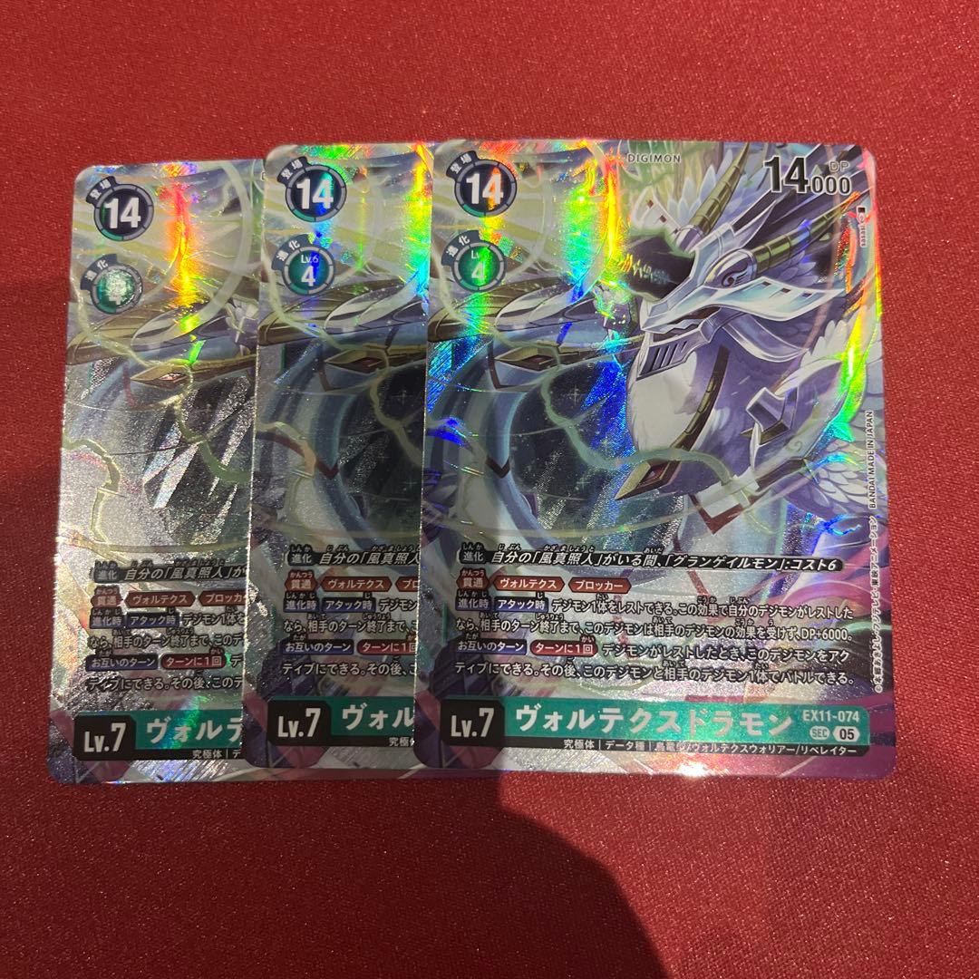 ヴォルテクスドラモン　sec 3枚