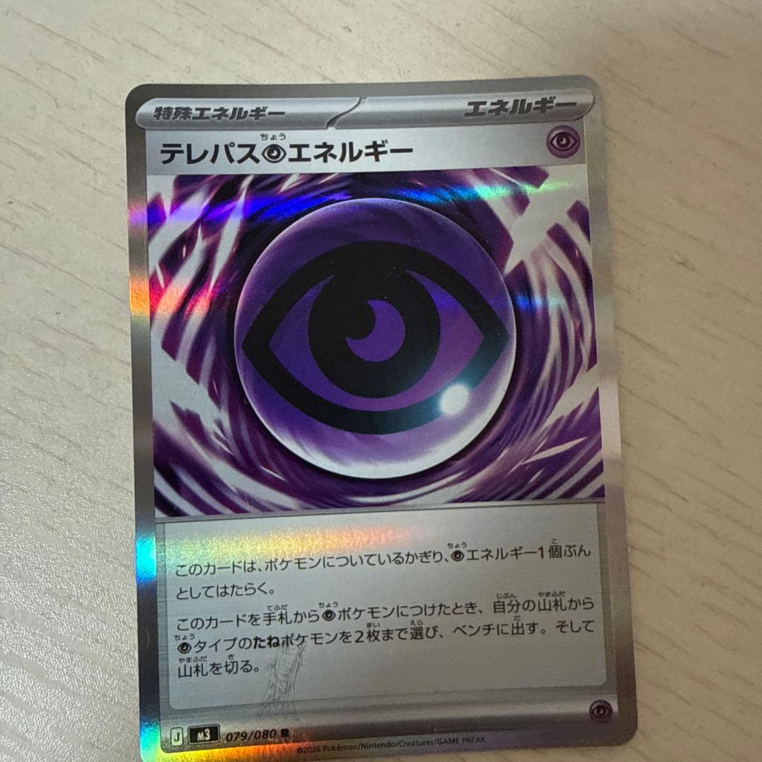 テレパスのエネルギー 079/080 R エラー