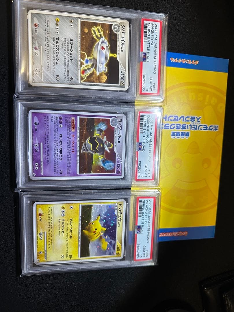PSA10連番ピカチュウ プロモ DP-P バトルロード ポケモンだいすきクラブ