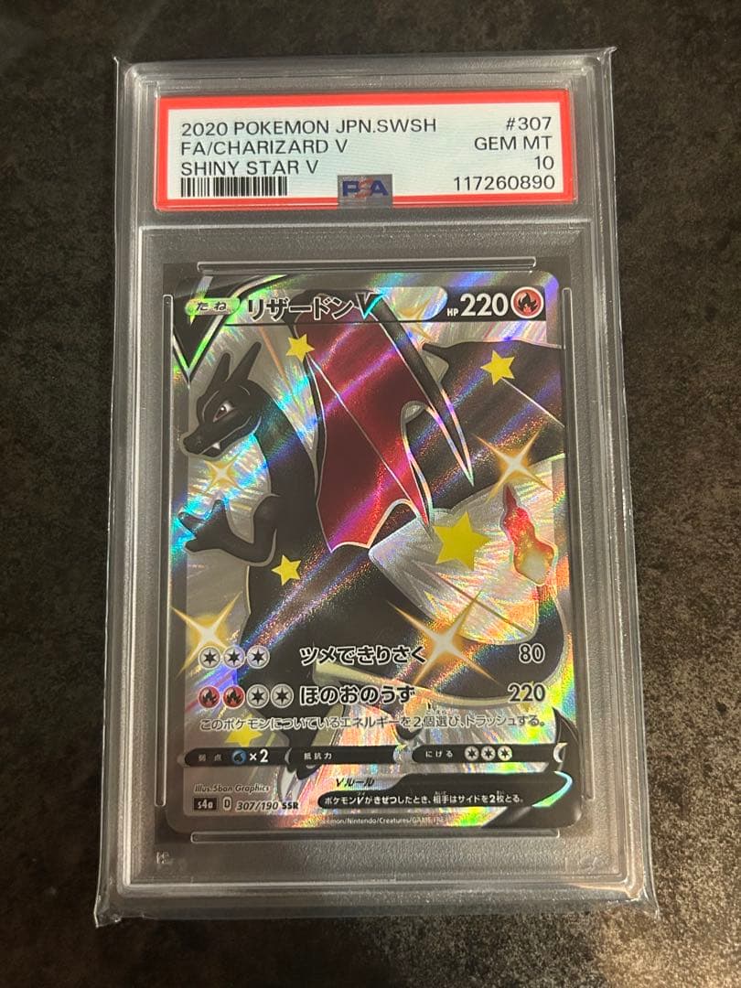 【PSA10】リザードンV SSR シャイニースターV