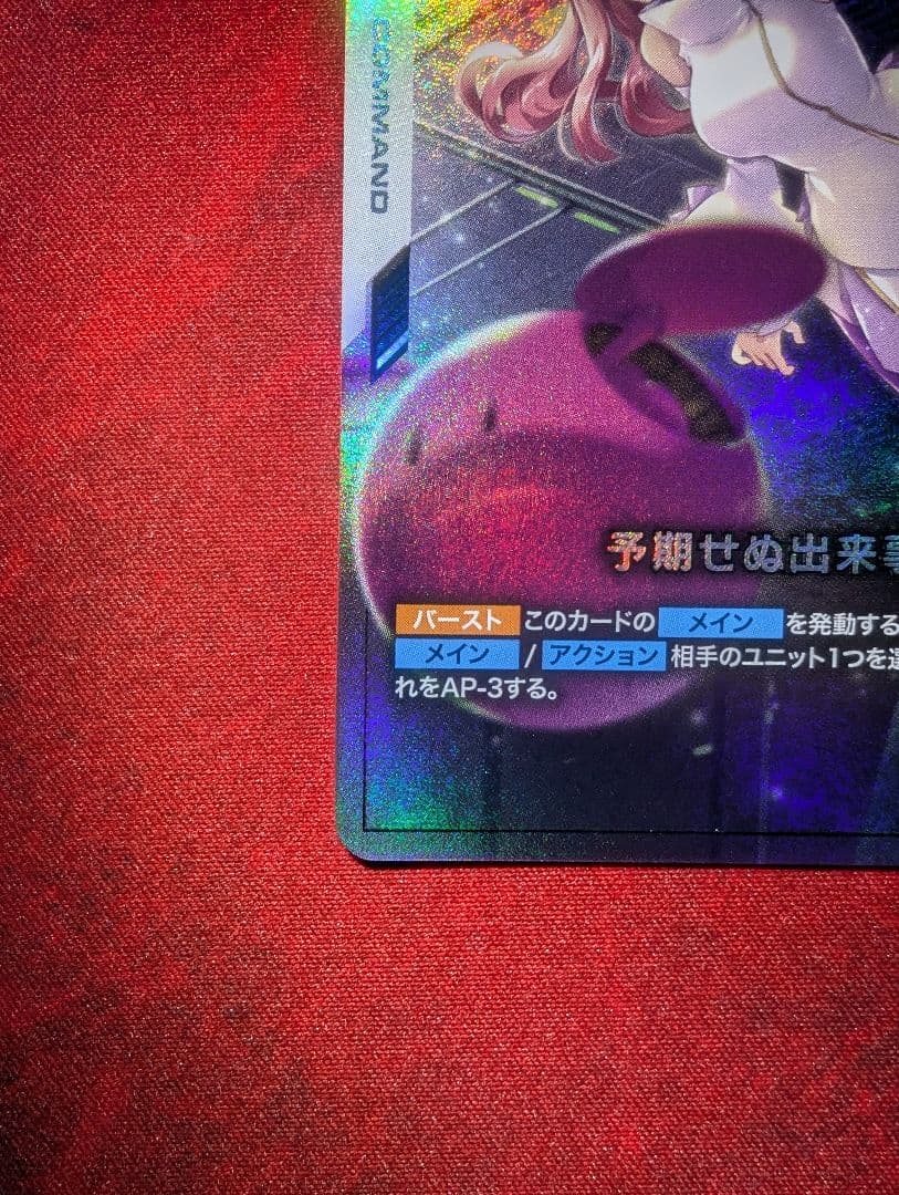 ガンダムカードゲーム　予期せぬ出来事　パラレル　優勝プロモ　C+