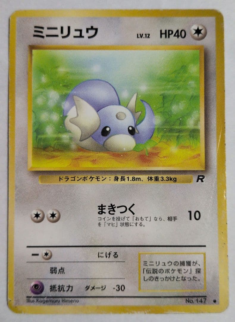 ミニリュウ カイリュー ポケモンカード 旧裏