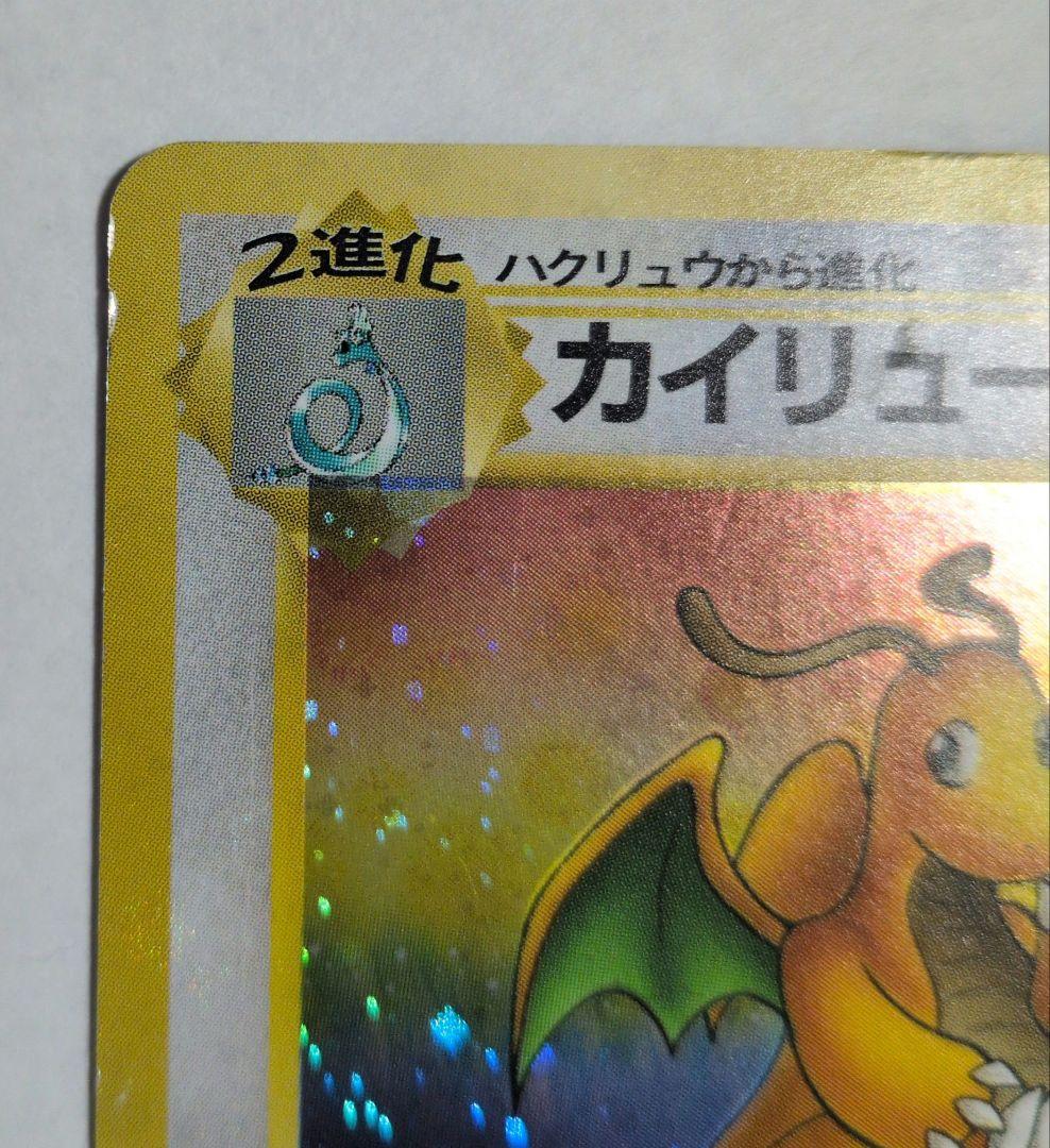 ミニリュウ カイリュー ポケモンカード 旧裏