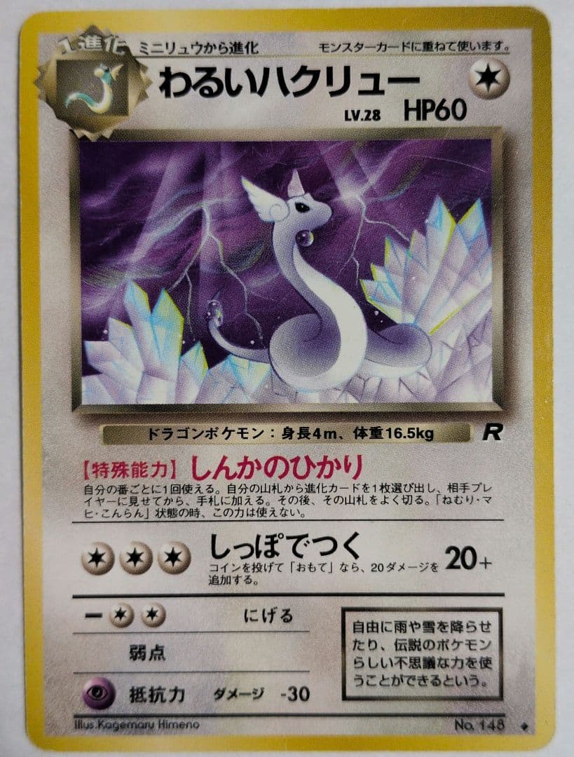 ミニリュウ カイリュー ポケモンカード 旧裏