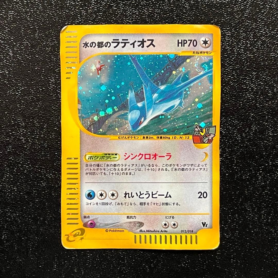 水の都のラティオス カードe 劇場限定VSパック 012/018 渦巻きホロ