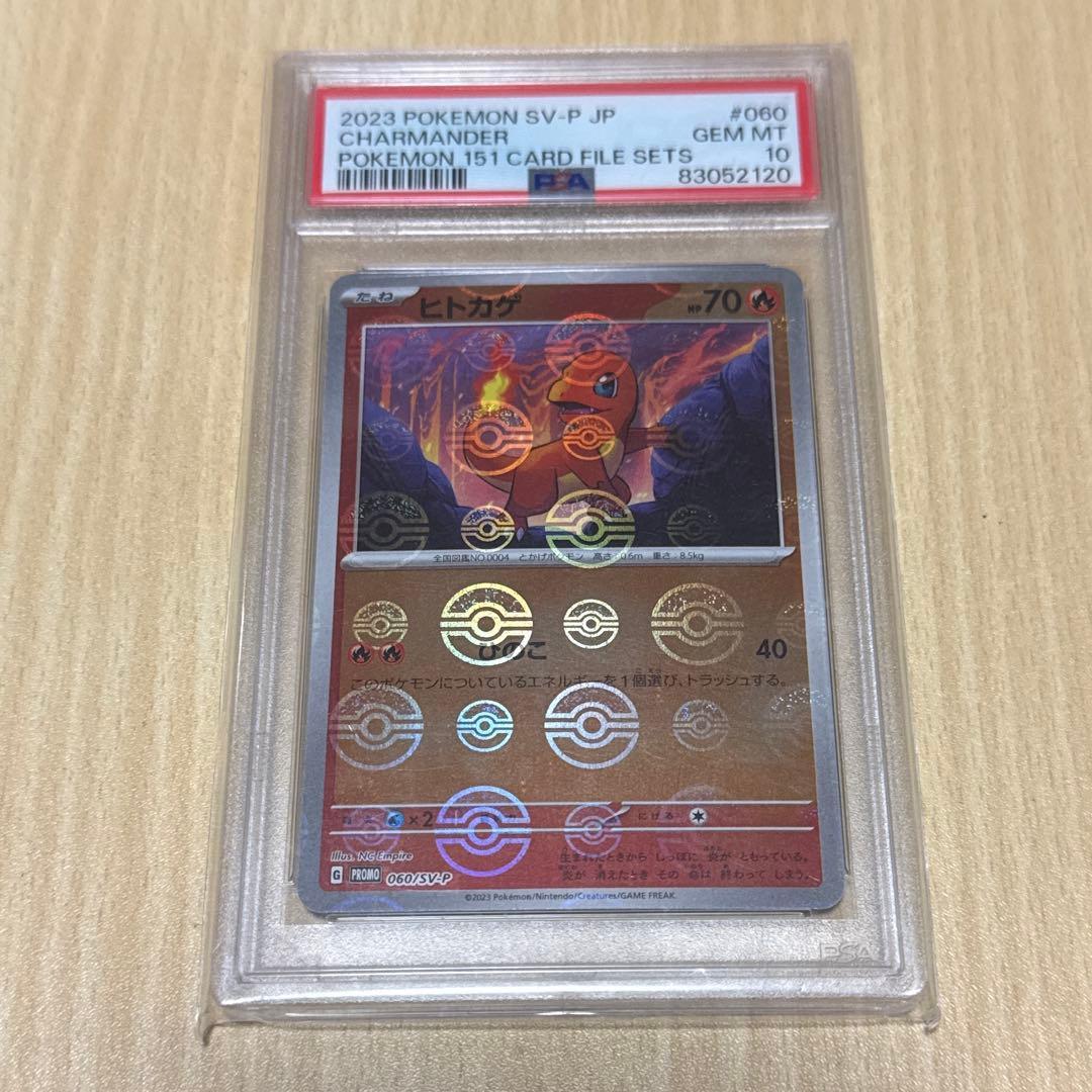 【PSA10】 ヒトカゲ 151カードファイルプロモ