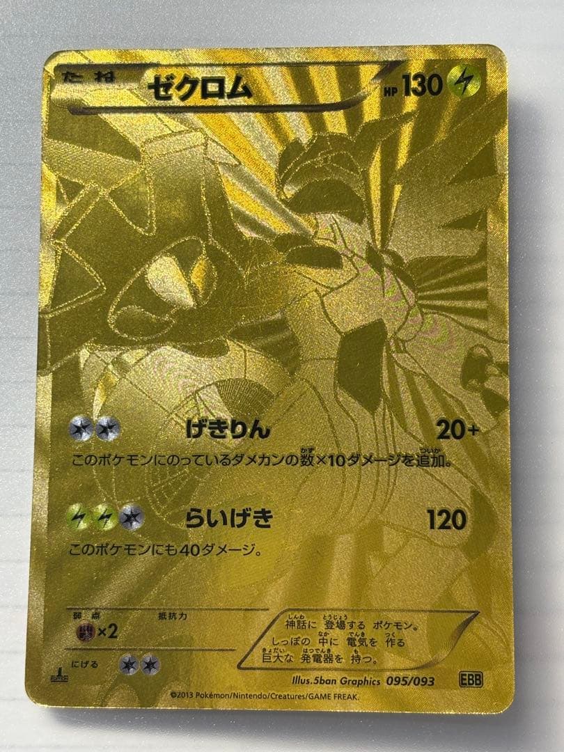 ゼクロム （EBB_095/093） BW コンセプトパックEXバトルブースト金