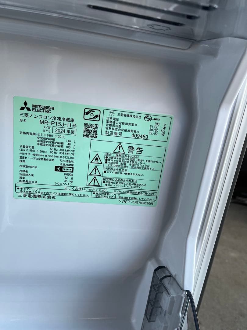 三菱中古冷蔵庫 146L 2024年製 形名MRーP15JーH
