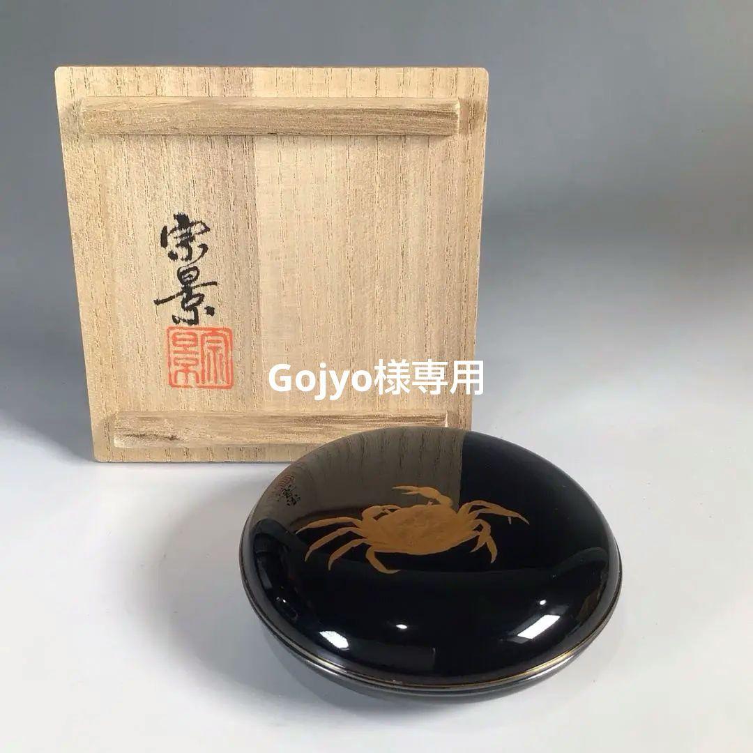 Ｎ４６０　香合　『黒漆塗』『宮田宗景作』『蟹蒔絵』『丸香合』　共箱　茶道具