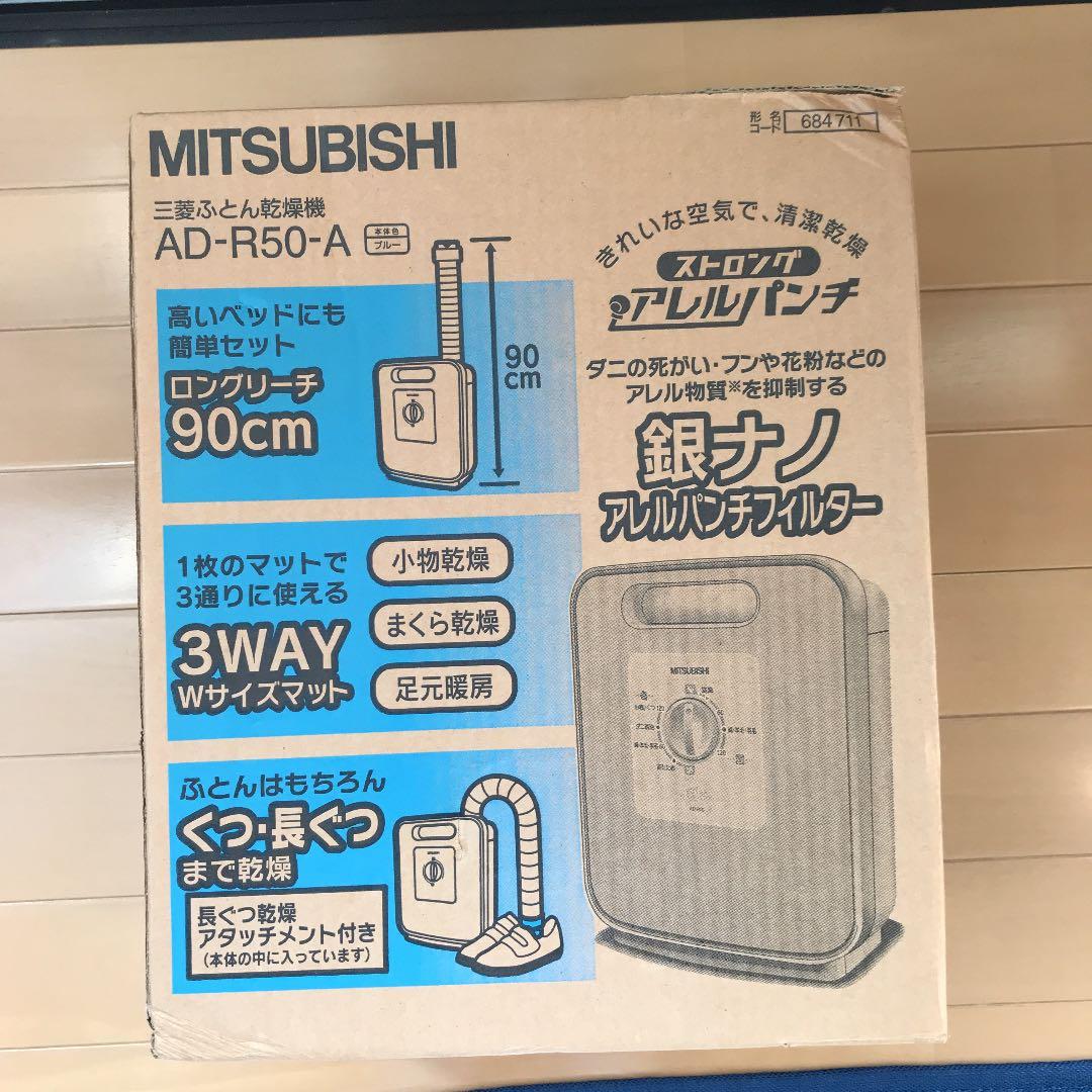 MITSUBISHI 布団乾燥機　新品未使用未開封