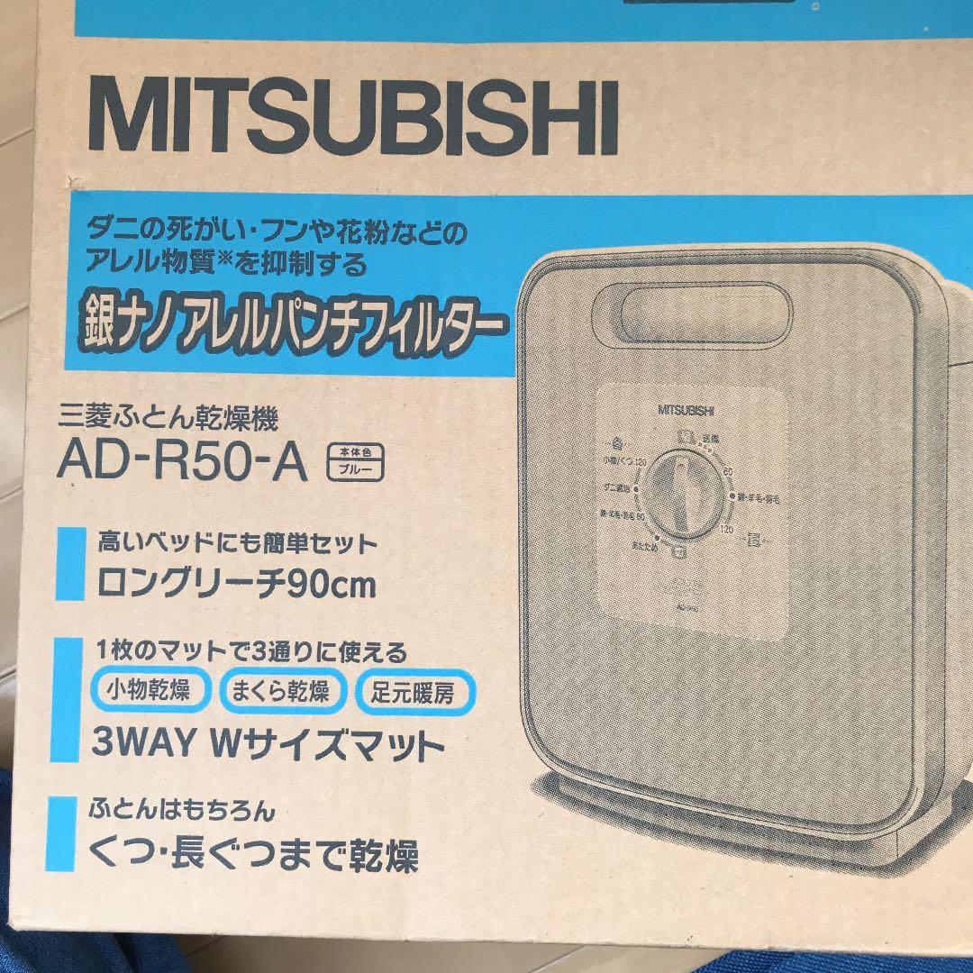 MITSUBISHI 布団乾燥機　新品未使用未開封