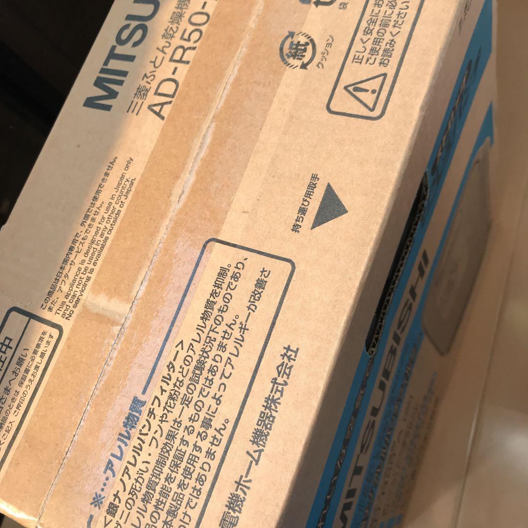 MITSUBISHI 布団乾燥機　新品未使用未開封