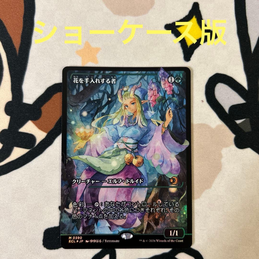 mtg 花を手入れする者　foil ショーケース版　日本語